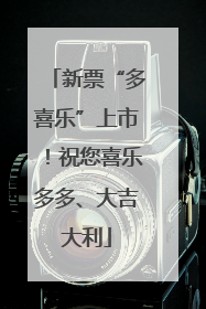 新票“多喜乐”上市！祝您喜乐多多、大吉大利