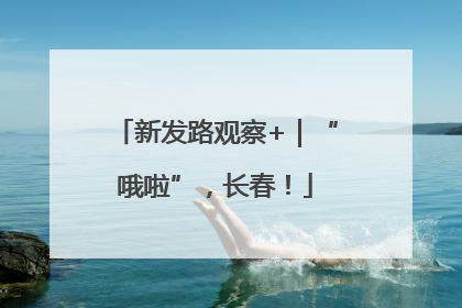 新发路观察+｜“哦啦”，长春！