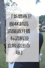 新增两卫视4K超高清频道开播 标清机顶盒将退出市场