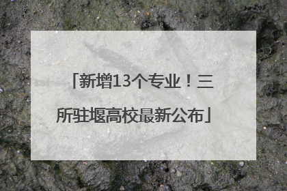 新增13个专业！三所驻堰高校最新公布