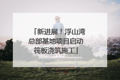 新进展！浮山湾总部基地项目启动筏板浇筑施工