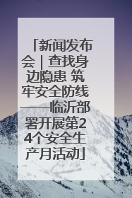 新闻发布会｜查找身边隐患 筑牢安全防线——临沂部署开展第24个安全生产月活动