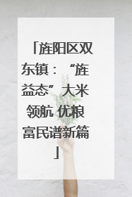 旌阳区双东镇：“旌益态”大米领航 优粮富民谱新篇