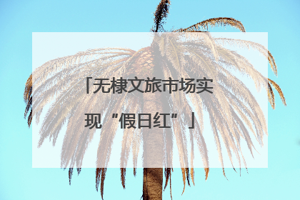 无棣文旅市场实现“假日红”