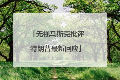 无视马斯克批评 特朗普最新回应
