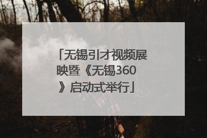 无锡引才视频展映暨《无锡360》启动式举行