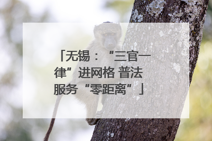 无锡：“三官一律”进网格 普法服务“零距离”