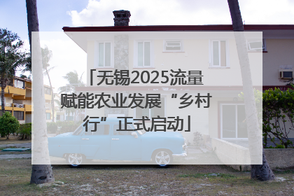 无锡2025流量赋能农业发展“乡村行”正式启动