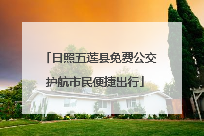 日照五莲县免费公交护航市民便捷出行