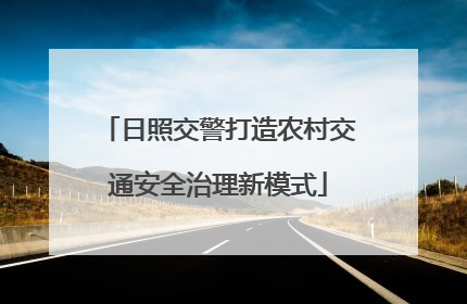日照交警打造农村交通安全治理新模式