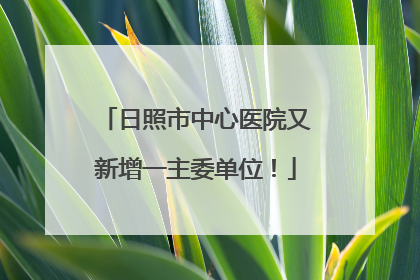 日照市中心医院又新增一主委单位！