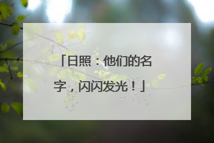 日照：他们的名字，闪闪发光！