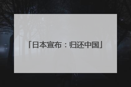 日本宣布：归还中国