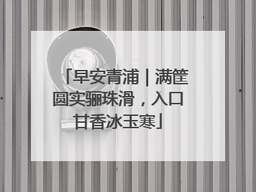 早安青浦｜满筐圆实骊珠滑，入口甘香冰玉寒