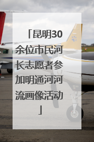 昆明30余位市民河长志愿者参加明通河河流画像活动