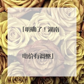 明确了！湖南电价有调整