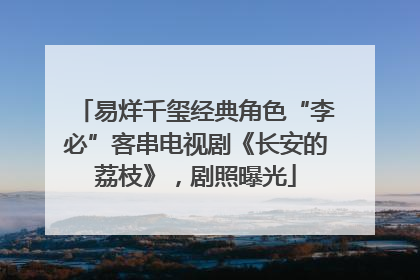 易烊千玺经典角色“李必”客串电视剧《长安的荔枝》，剧照曝光
