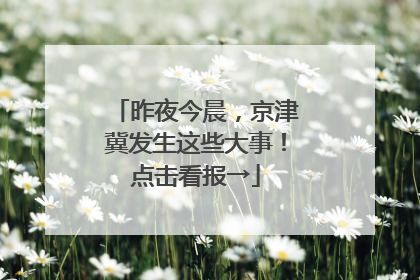 昨夜今晨，京津冀发生这些大事！点击看报→