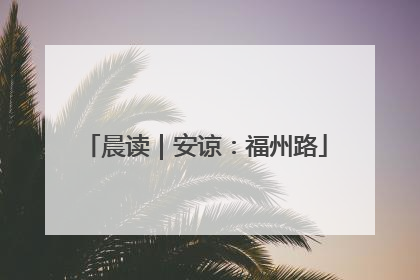晨读｜安谅：福州路