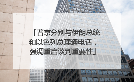 普京分别与伊朗总统和以色列总理通电话，强调重启谈判重要性