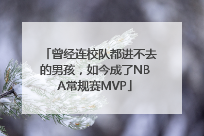 曾经连校队都进不去的男孩，如今成了NBA常规赛MVP