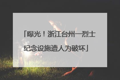 曝光！浙江台州一烈士纪念设施遭人为破坏