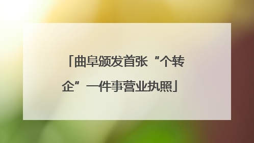 曲阜颁发首张“个转企”一件事营业执照