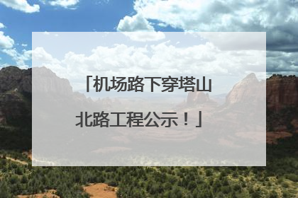 机场路下穿塔山北路工程公示！