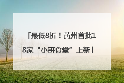 最低8折！黄州首批18家“小哥食堂”上新