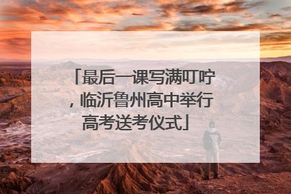 最后一课写满叮咛，临沂鲁州高中举行高考送考仪式