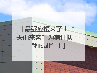 最强应援来了！“天山来客”为宿迁队“打call”！