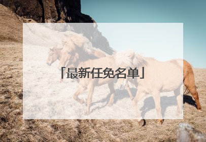 最新任免名单