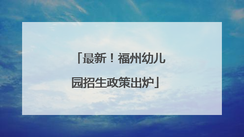 最新！福州幼儿园招生政策出炉
