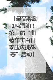 最高奖励1吨汽油！第二届“曲靖车主百日零违法挑战赛”启动