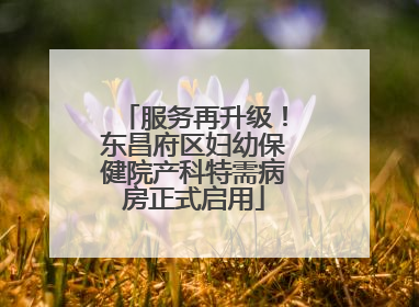 服务再升级！东昌府区妇幼保健院产科特需病房正式启用
