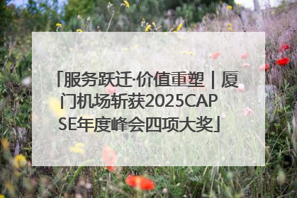 服务跃迁·价值重塑｜厦门机场斩获2025CAPSE年度峰会四项大奖