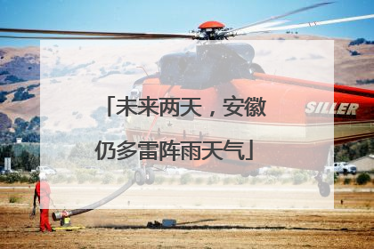 未来两天，安徽仍多雷阵雨天气
