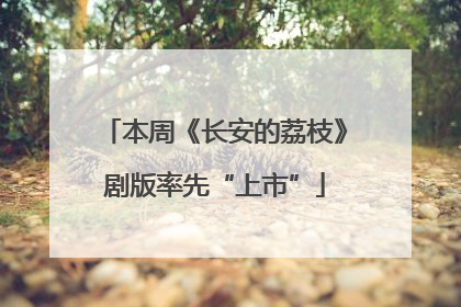 本周《长安的荔枝》剧版率先“上市”