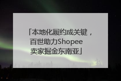 本地化履约成关键，百世助力Shopee卖家掘金东南亚