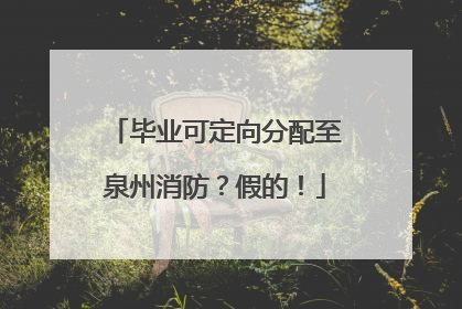 毕业可定向分配至泉州消防？假的！