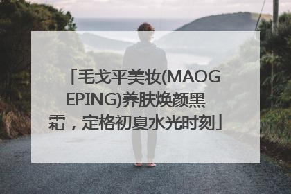 毛戈平美妆(MAOGEPING)养肤焕颜黑霜，定格初夏水光时刻