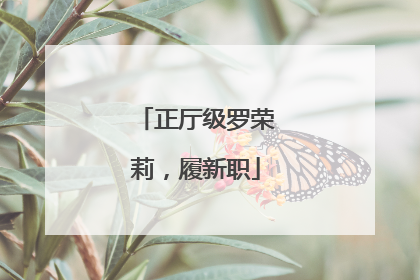 正厅级罗荣莉，履新职