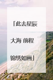 此去星辰大海 前程锦绣如画