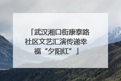 武汉湘口街康泰路社区文艺汇演传递幸福“夕阳红”