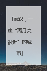 武汉，一座“离月亮很近”的城市