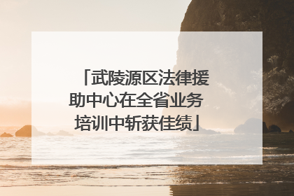 武陵源区法律援助中心在全省业务培训中斩获佳绩