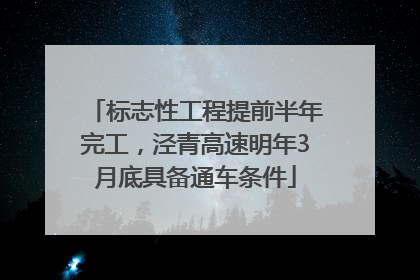 标志性工程提前半年完工，泾青高速明年3月底具备通车条件