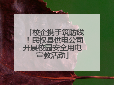 校企携手筑防线！民权县供电公司开展校园安全用电宣教活动