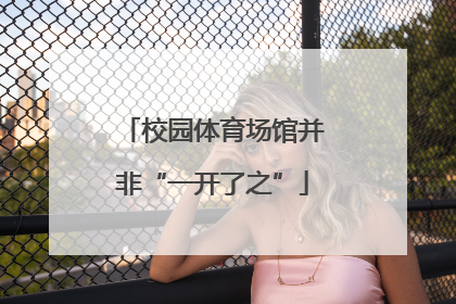 校园体育场馆并非“一开了之”