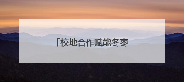 校地合作赋能冬枣产业持续稳定发展